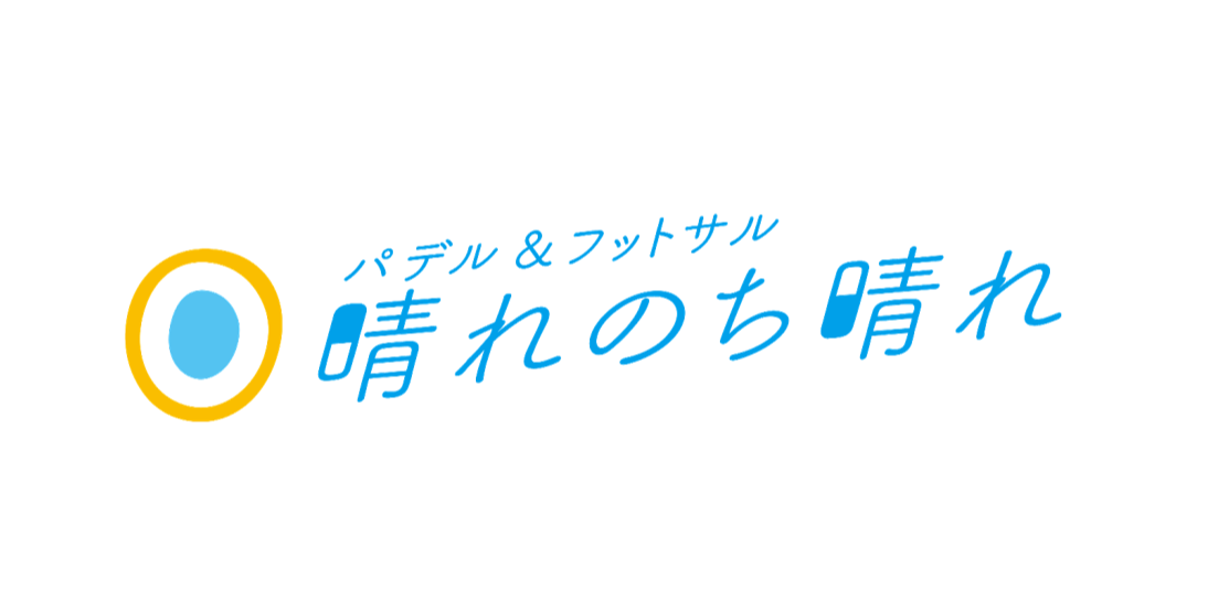 パデル＆フットサル 晴れのち晴れ